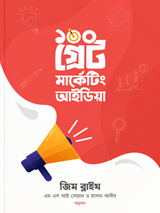 ১০০ গ্রেট মার্কেটিং আইডিয়া