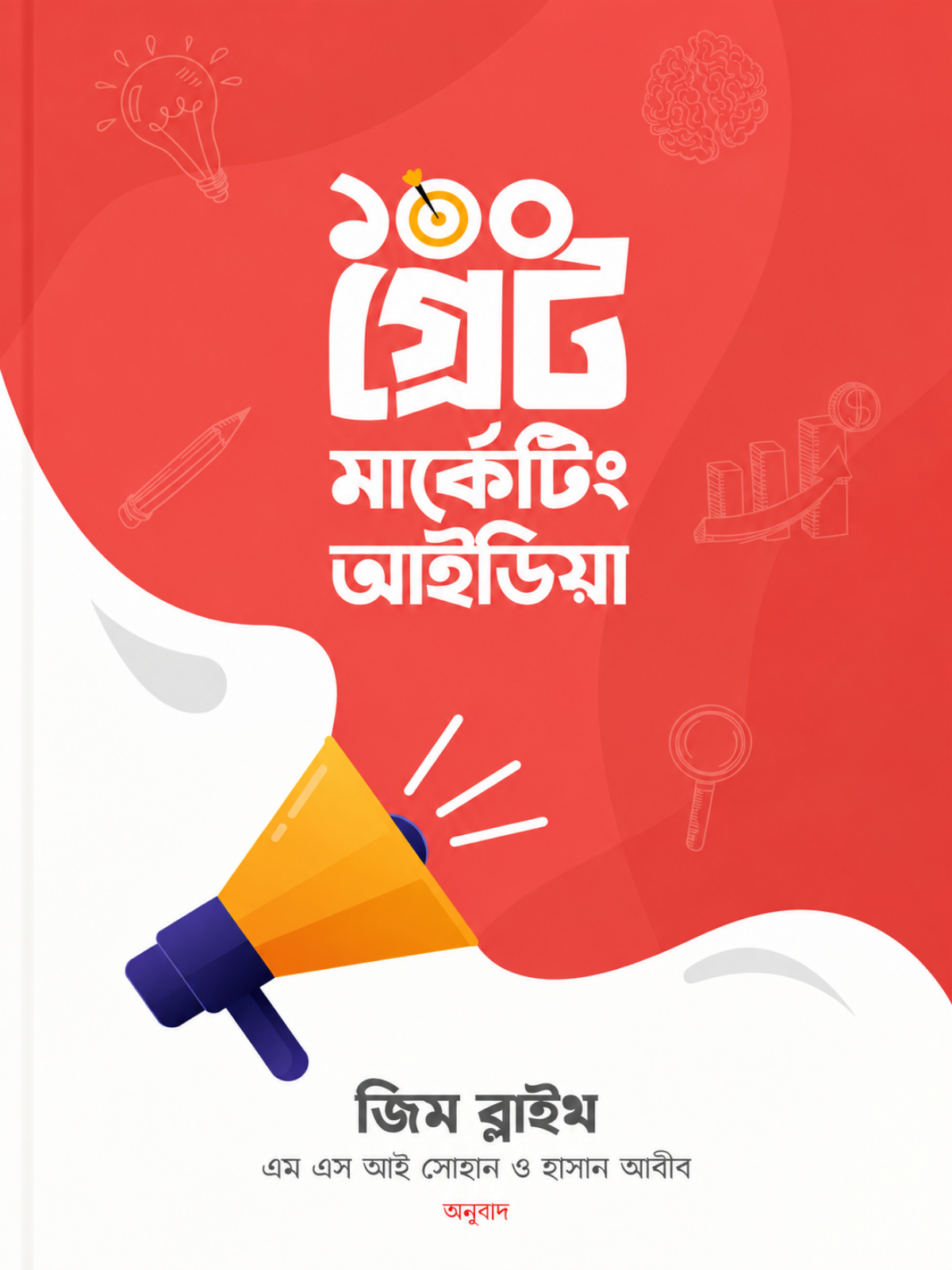 ১০০ গ্রেট মার্কেটিং আইডিয়া