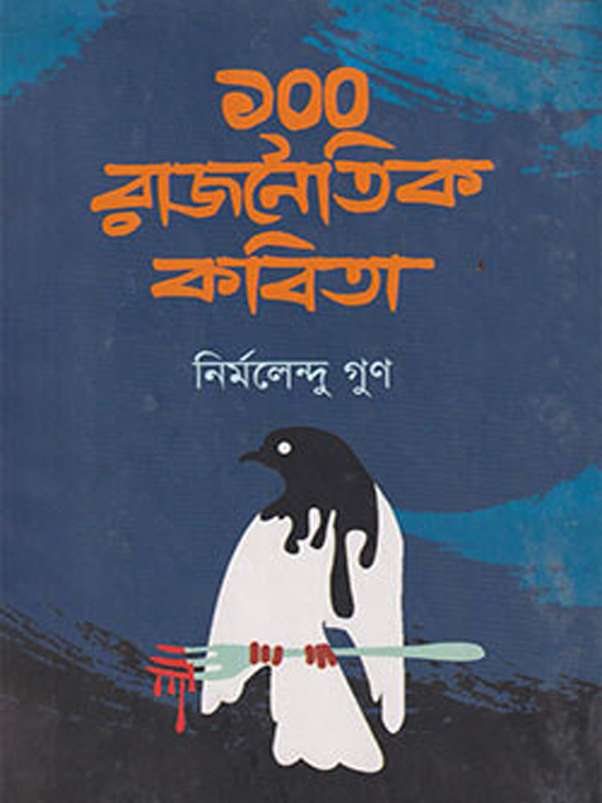 ১০০ রাজনৈতিক কবিতা