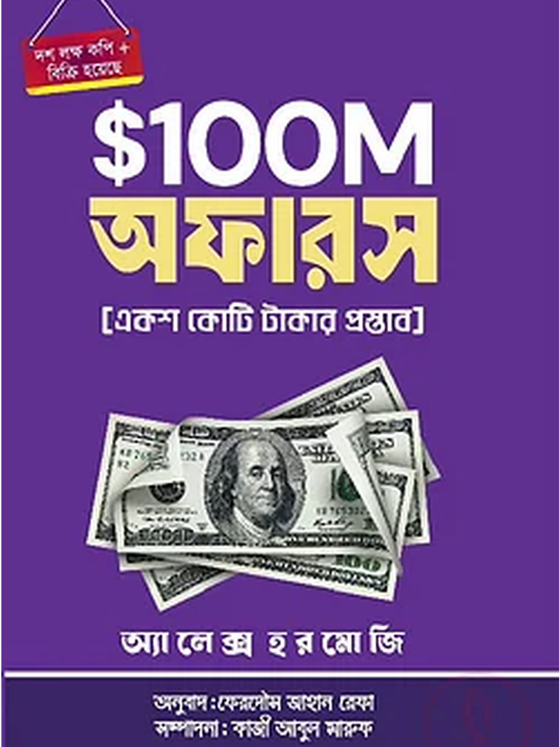 ১০০ মিলিয়ন মানি অফার
