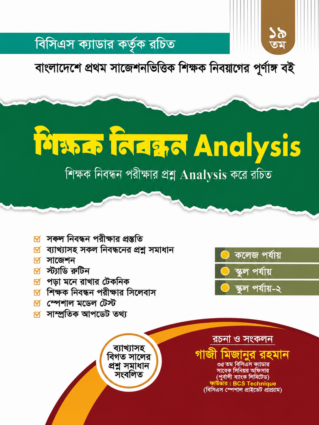 ১৯ তম শিক্ষক নিবন্ধন Analysis