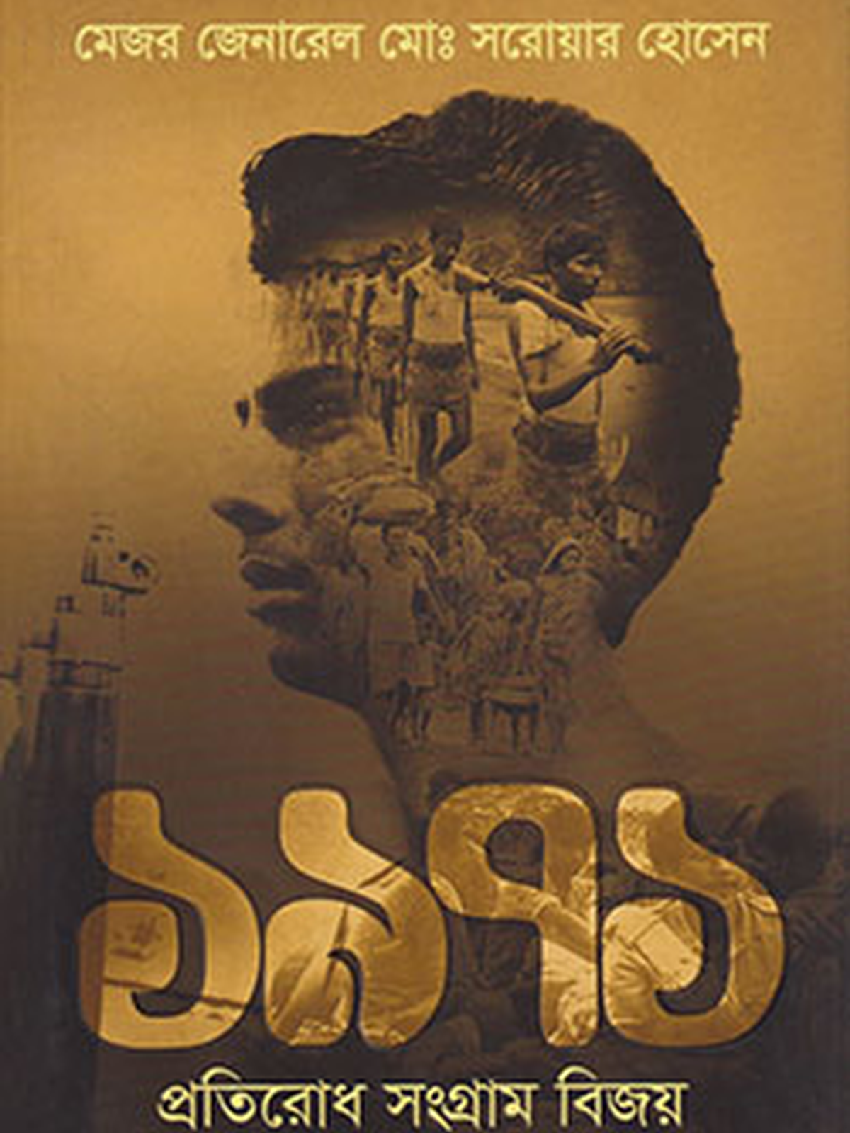 ১৯৭১ প্রতিরোধ সংগ্রাম বিজয়