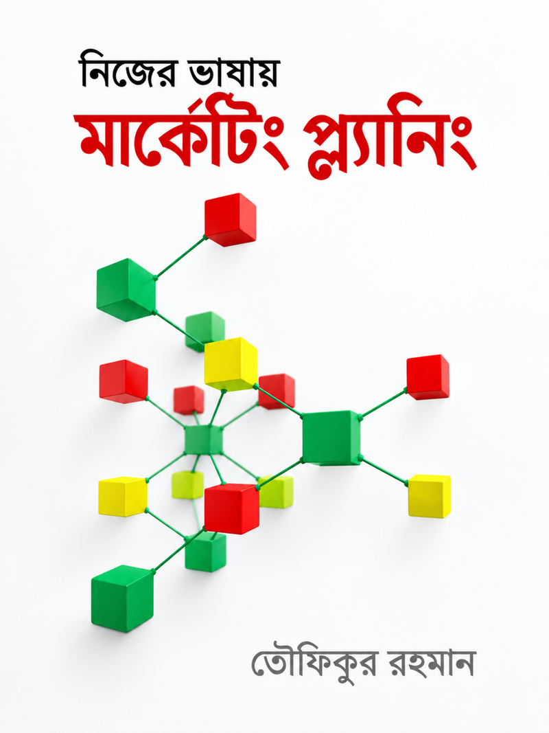 নিজের ভাষায় মার্কেটিং প্ল্যানিং