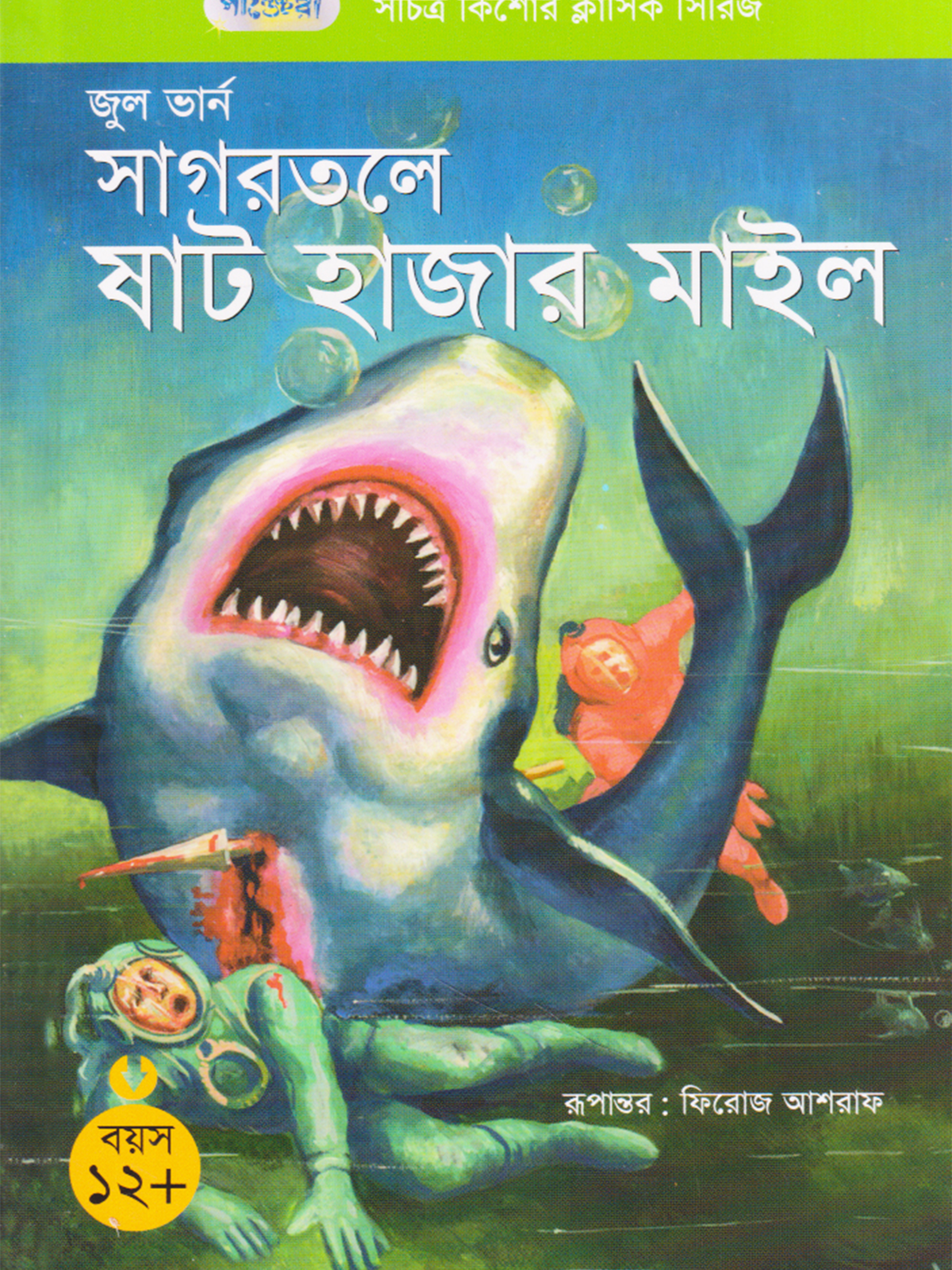 সাগরতলে ষাট হাজার মাইল