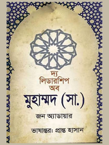 দ্য লিডারশিপ অব মুহাম্মদ (সা.)