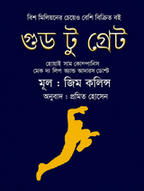 গুড টু গ্রেট
