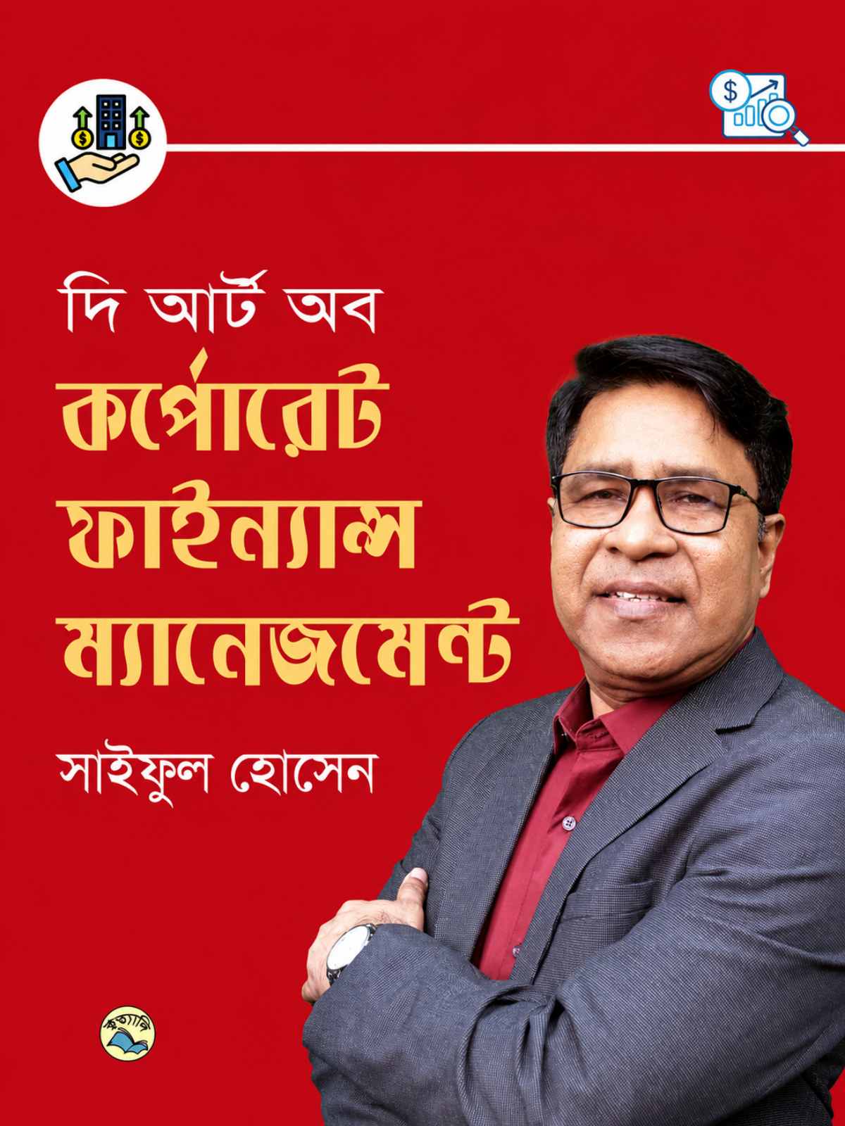 দি আর্ট অব কর্পোরেট ফাইন্যান্স ম্যানেজমেন্ট