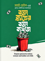 বড়ো ব্র্যান্ডের বড়ো ব্যর্থতা