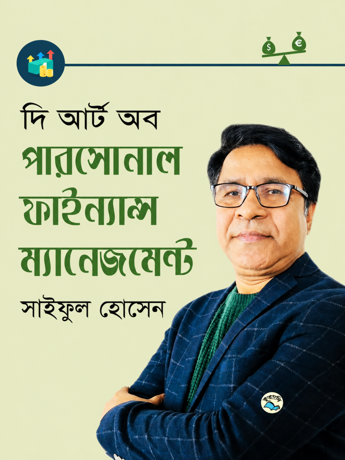দি আর্ট অব পারসোনাল ফাইন্যান্স ম্যানেজমেন্ট