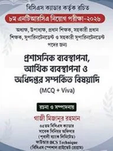 ৮ম এনটিআরসিএ নিয়োগ পরীক্ষা-২০২৬ (MCQ Viva)