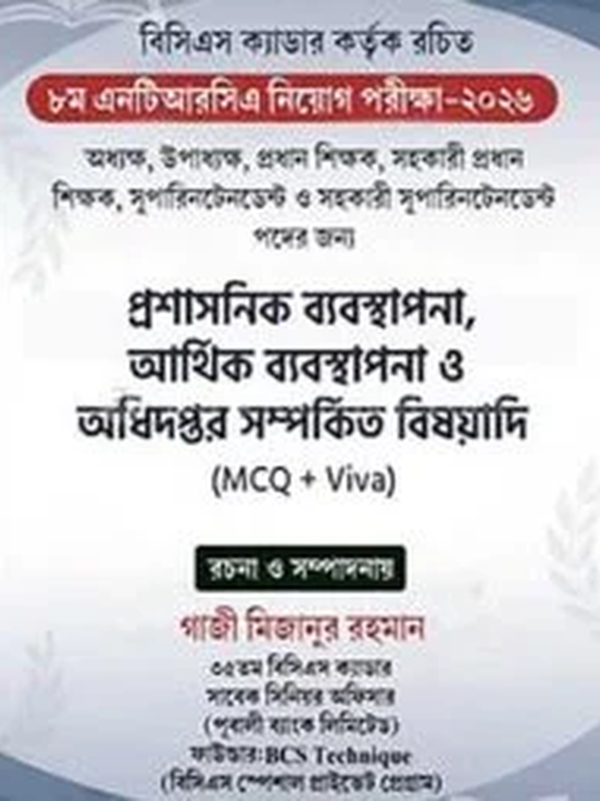 ৮ম এনটিআরসিএ নিয়োগ পরীক্ষা-২০২৬ (MCQ Viva)