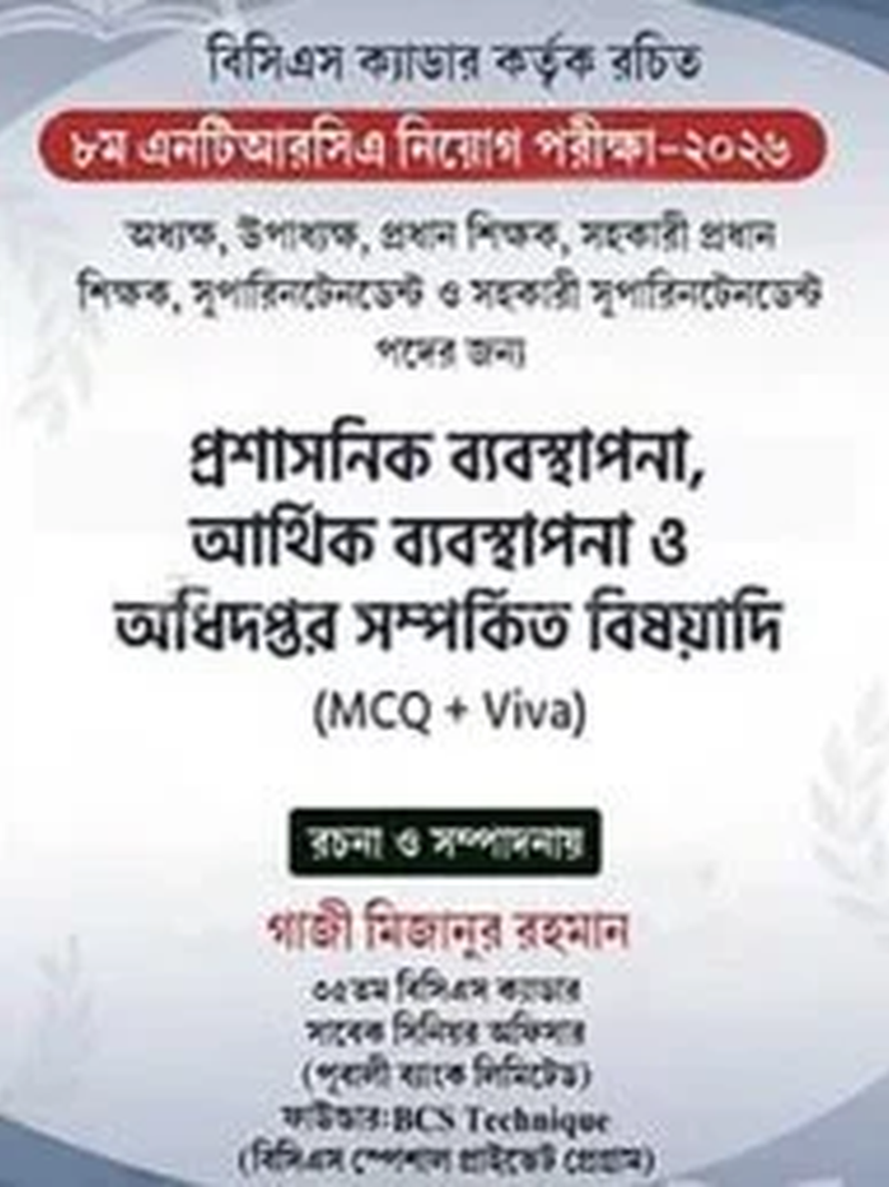 ৮ম এনটিআরসিএ নিয়োগ পরীক্ষা-২০২৬ (MCQ Viva)
