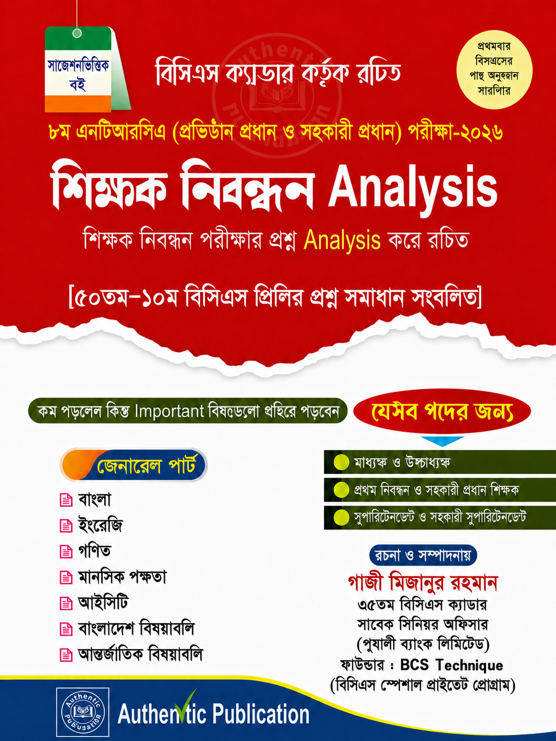 8th NTRCA শিক্ষক নিবন্ধন Analysis