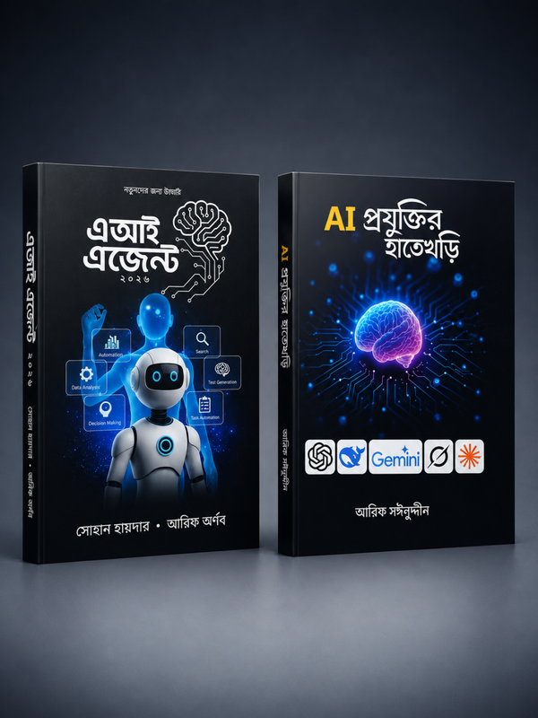 AI প্রযুক্তির হাতেখড়ি & এআই এজেন্ট