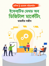 ইফেকটিভ মেথড অব ডিজিটাল মার্কেটিং