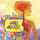 মজার মানবদেহ সিরিজ