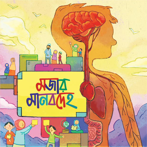 মজার মানবদেহ সিরিজ