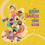 মুসলিম বিজ্ঞানীদের গল্প সিরিজ (লেভেল ০২)