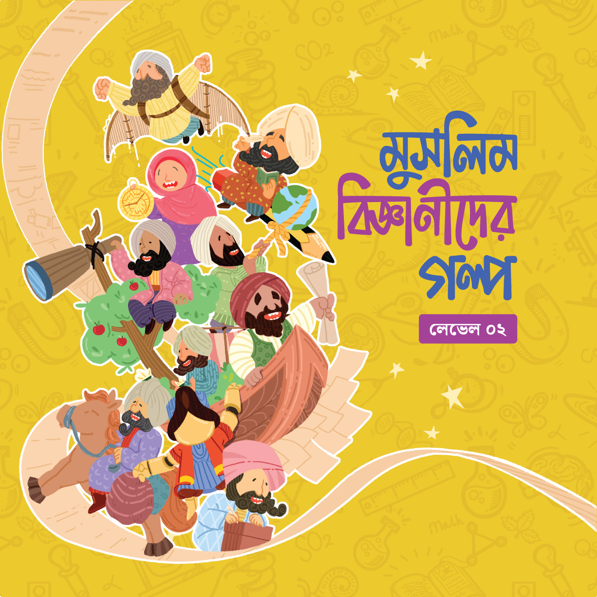 মুসলিম বিজ্ঞানীদের গল্প সিরিজ (লেভেল ০২)