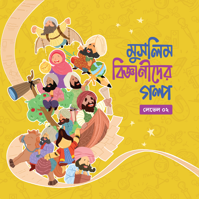 মুসলিম বিজ্ঞানীদের গল্প সিরিজ (লেভেল ০২)