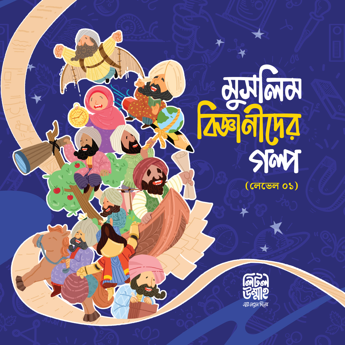 মুসলিম বিজ্ঞানীদের গল্প সিরিজ (লেভেল ০১)