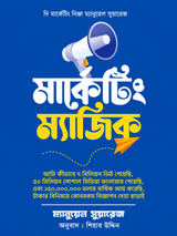 নিঞ্জা পদ্ধতিতে মার্কেটিং ম্যাজিক