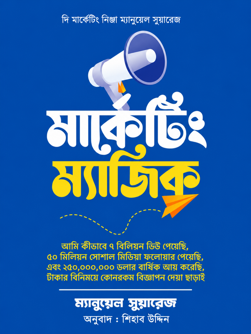 নিঞ্জা পদ্ধতিতে মার্কেটিং ম্যাজিক
