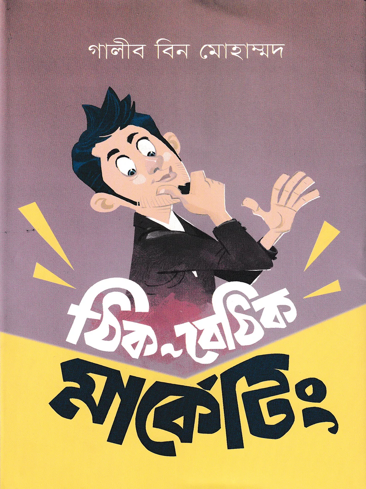 ঠিক বেঠিক মার্কেটিং