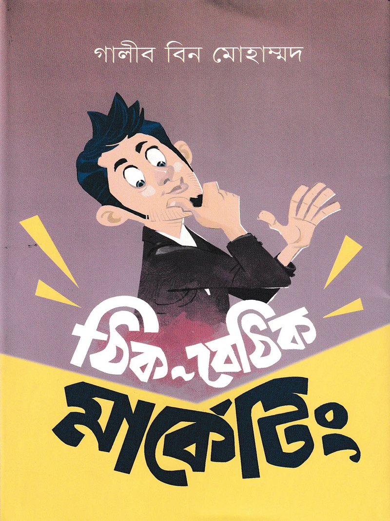 ঠিক বেঠিক মার্কেটিং