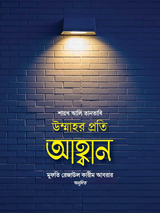 উম্মাহর প্রতি আহ্বান