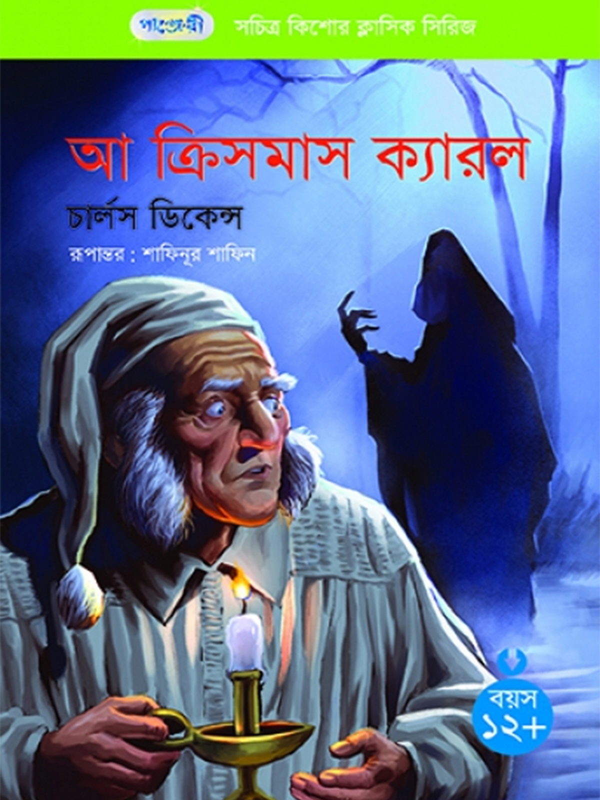 আ ক্রিসমাস ক্যারল