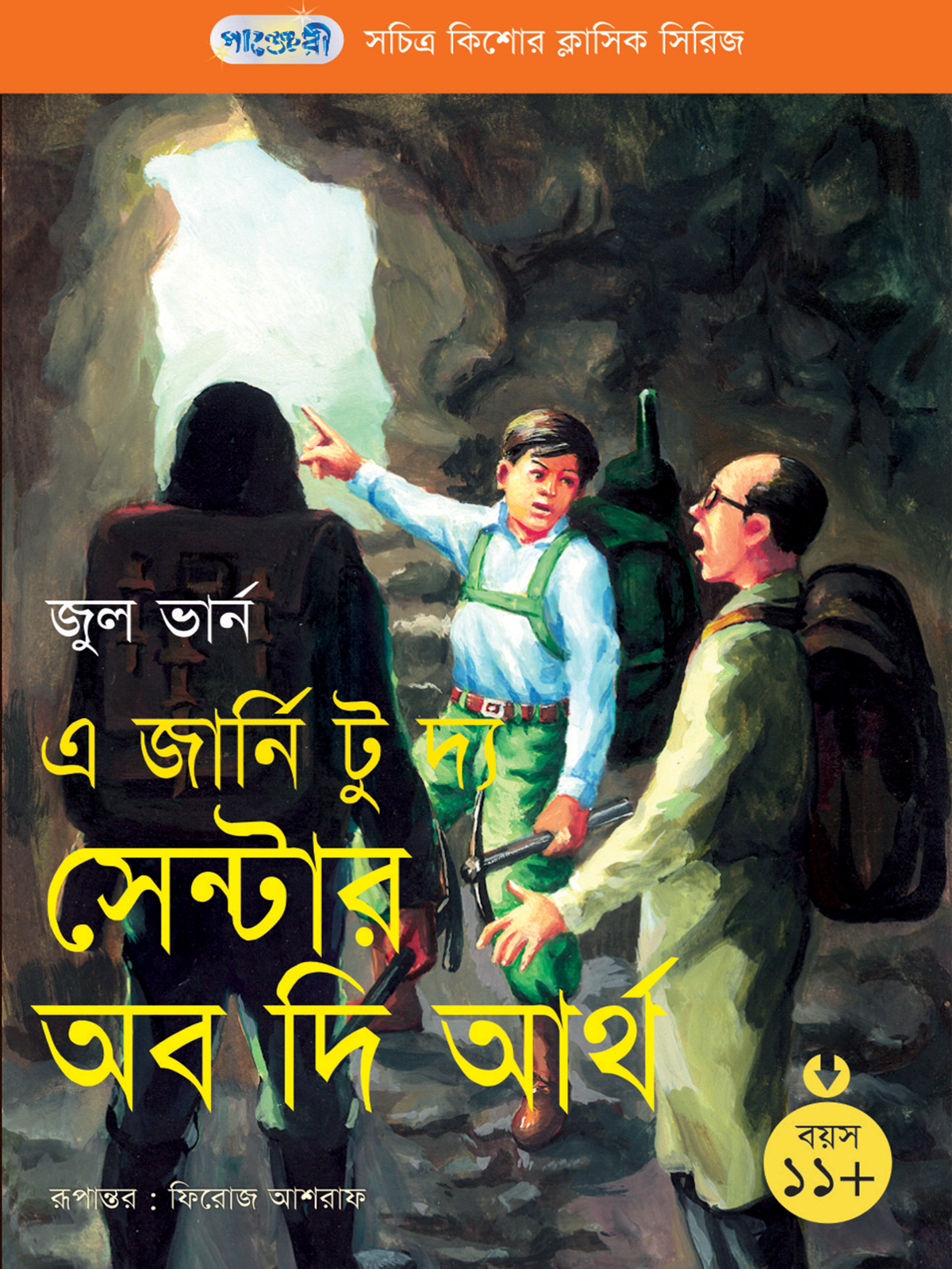 এ জার্নি টু দ্য সেন্টার অব দি আর্থ