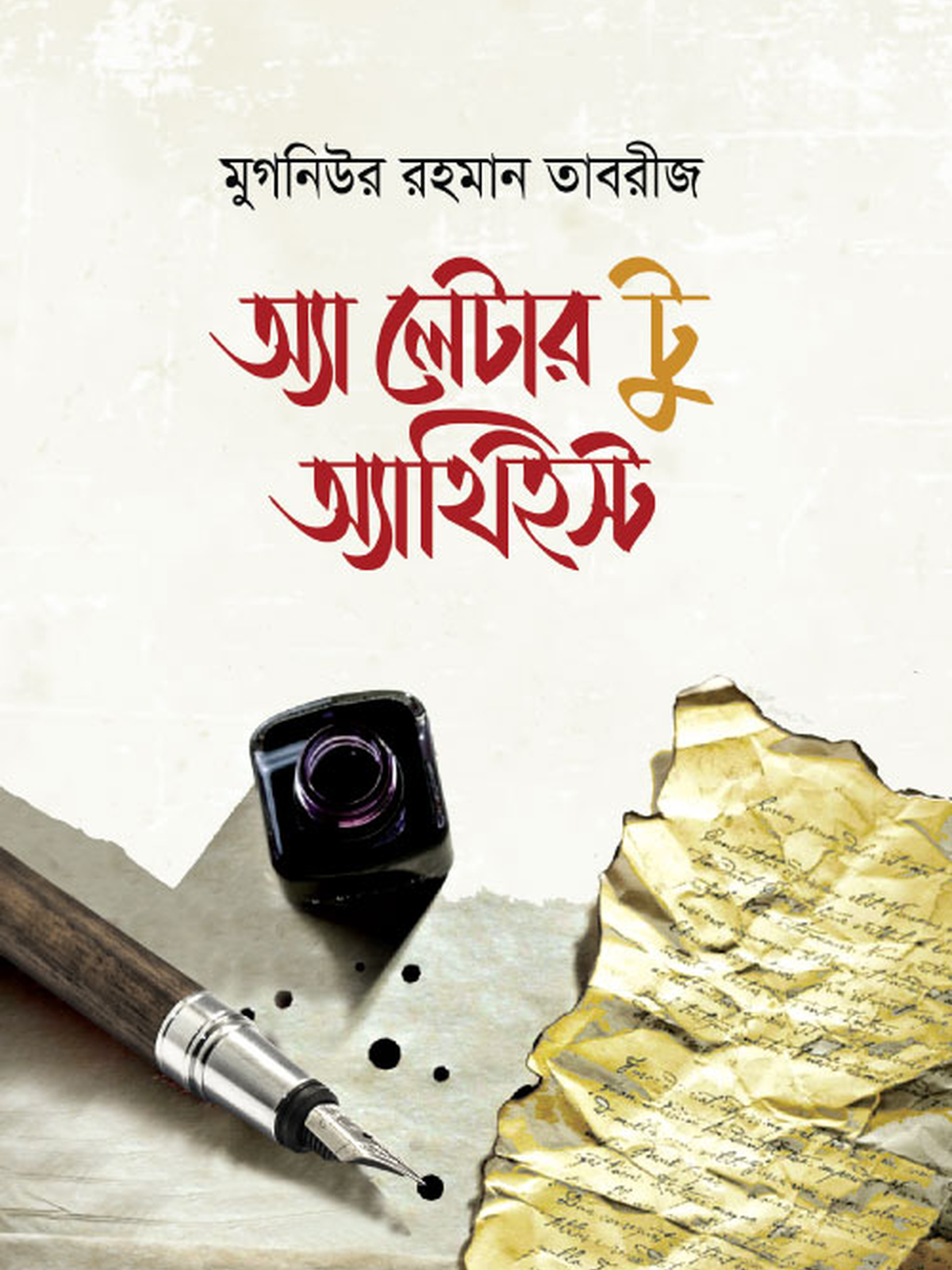 অ্যা লেটার টু অ্যাথিইস্ট