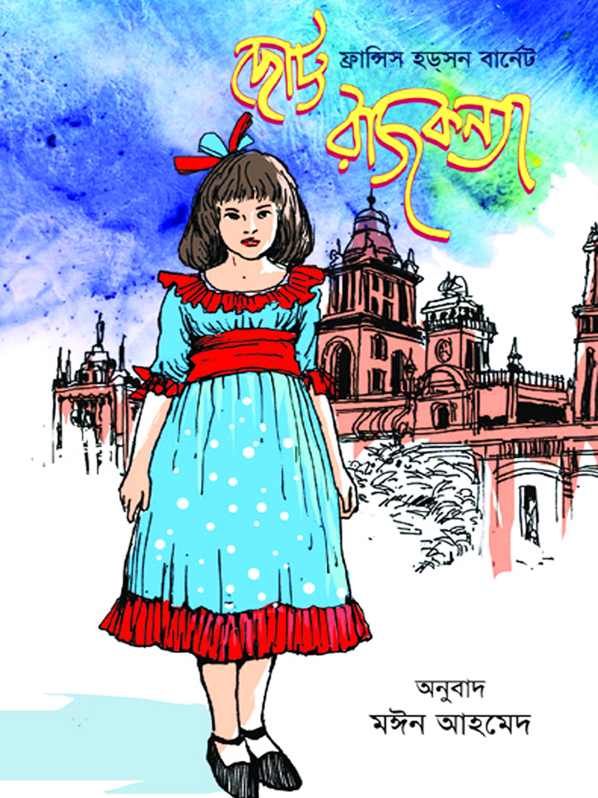 ছোট্ট রাজকন্যা