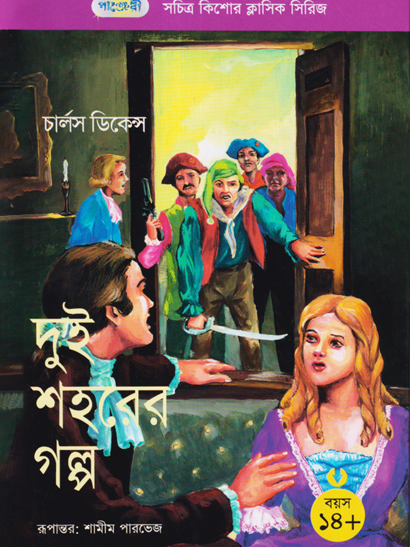 দুই শহরের গল্প