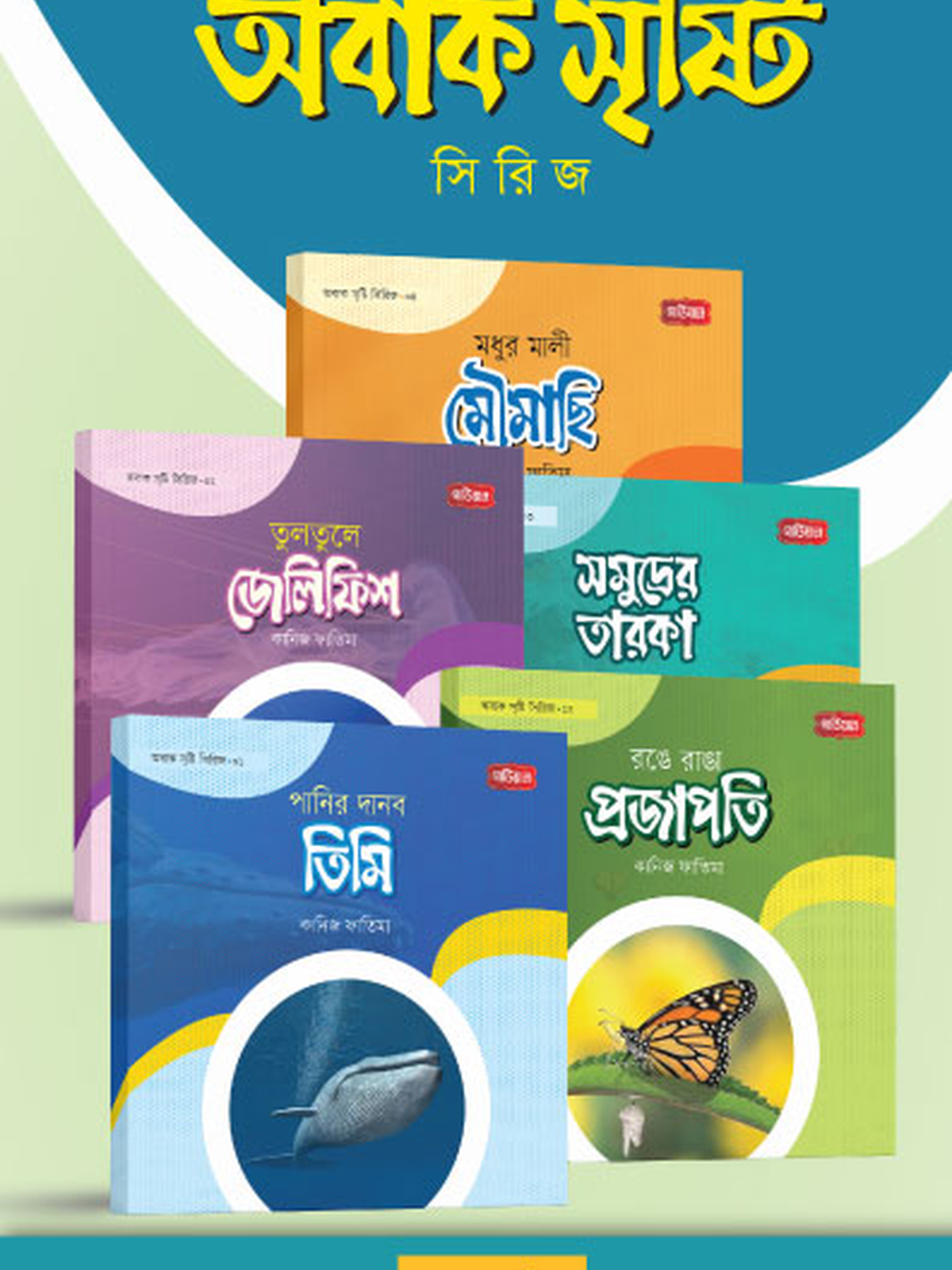 অবাক সৃষ্টি সিরিজ (১-৫ খণ্ড)