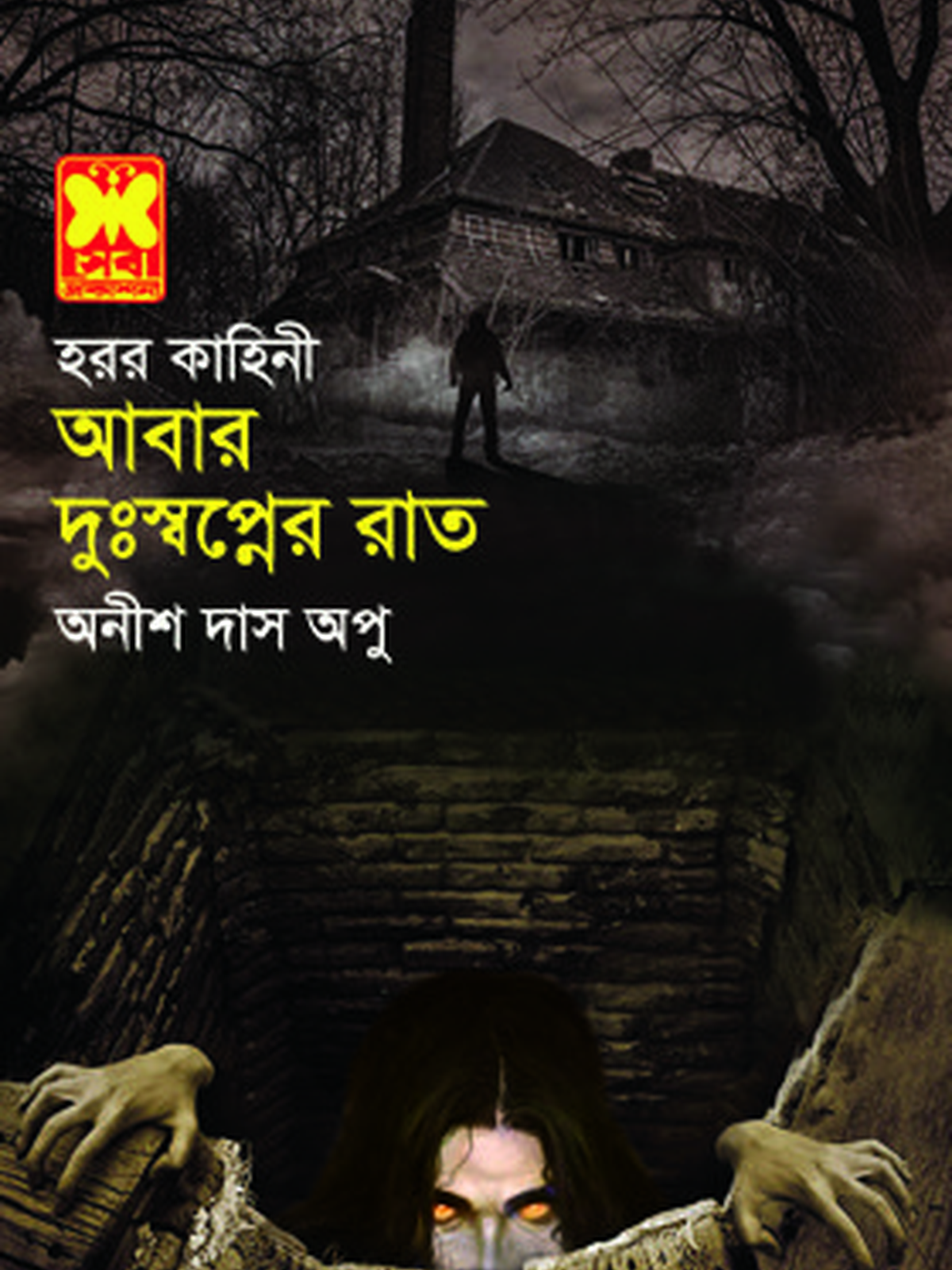 আবার দুঃস্বপ্নের রাত
