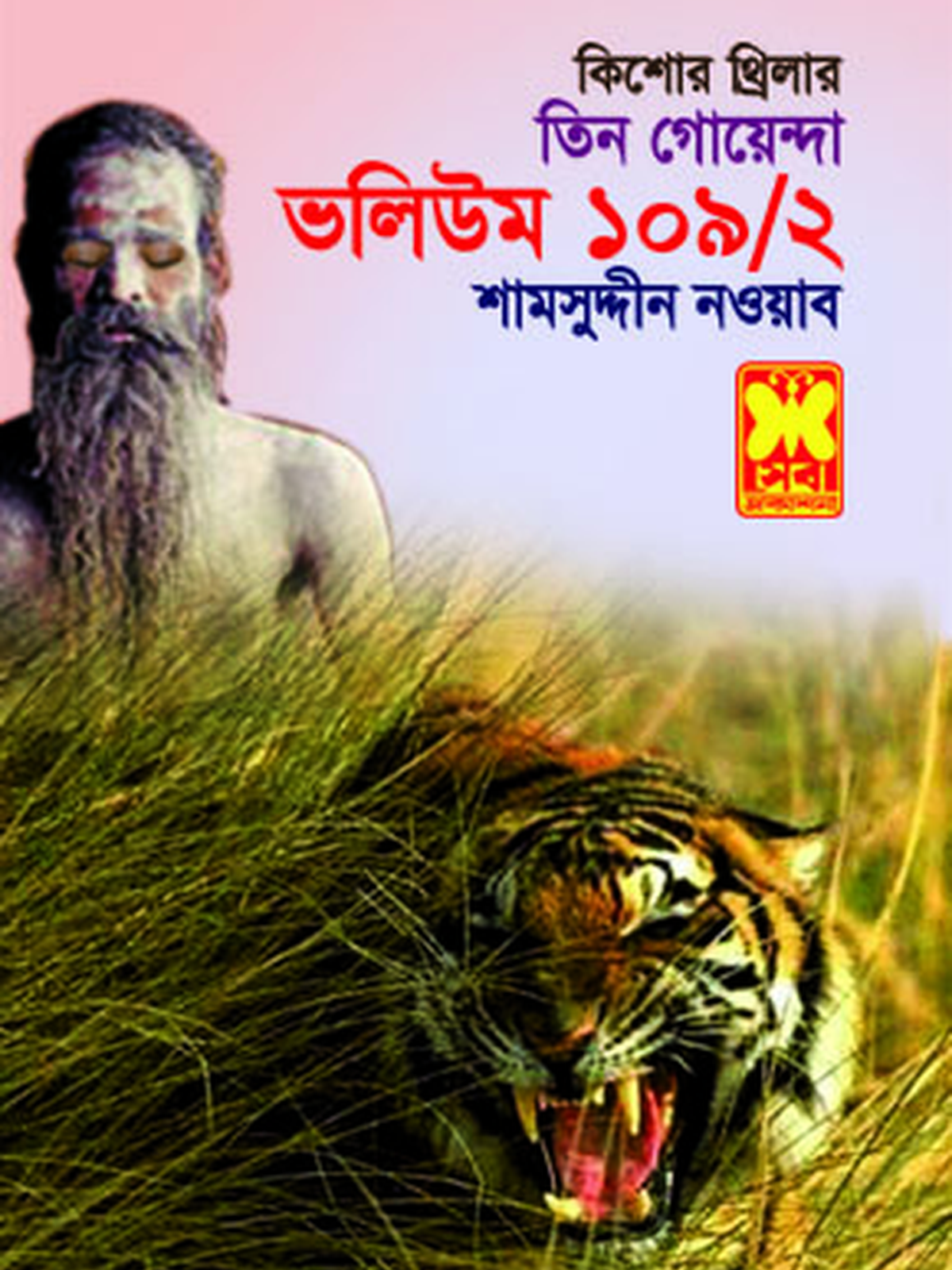 ভ: ১০৯ খ: ২ আবার মায়ানেকড়ে+টি-রেক্স-রহস্য+বনের ডায়েরি