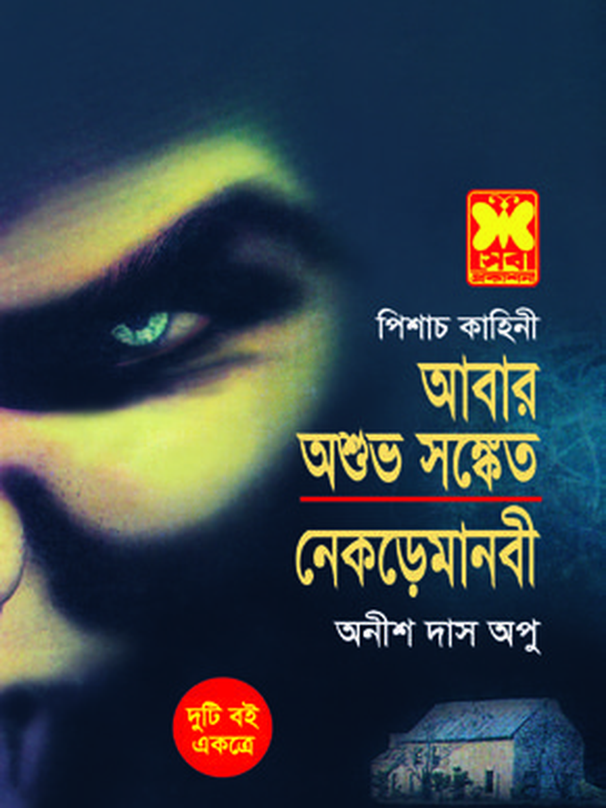 আবার অশুভ সংকেত + নেকড়েমানবী