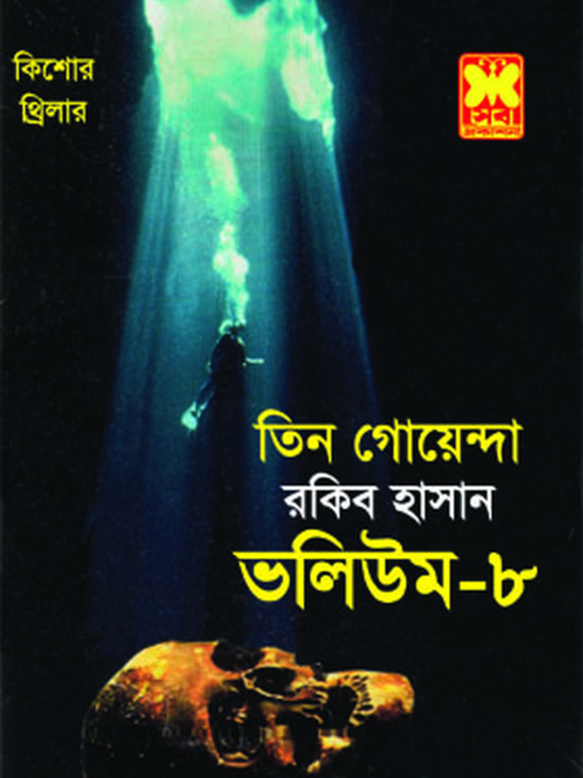 ভ: ৮ আবার সম্মেলন+ভয়ালগিরি+কালো জাহাজ