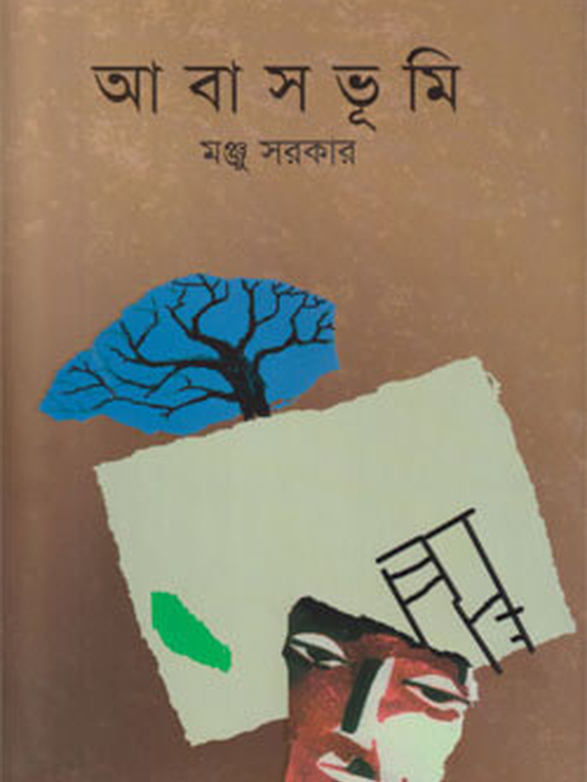 আবাসভূমি
