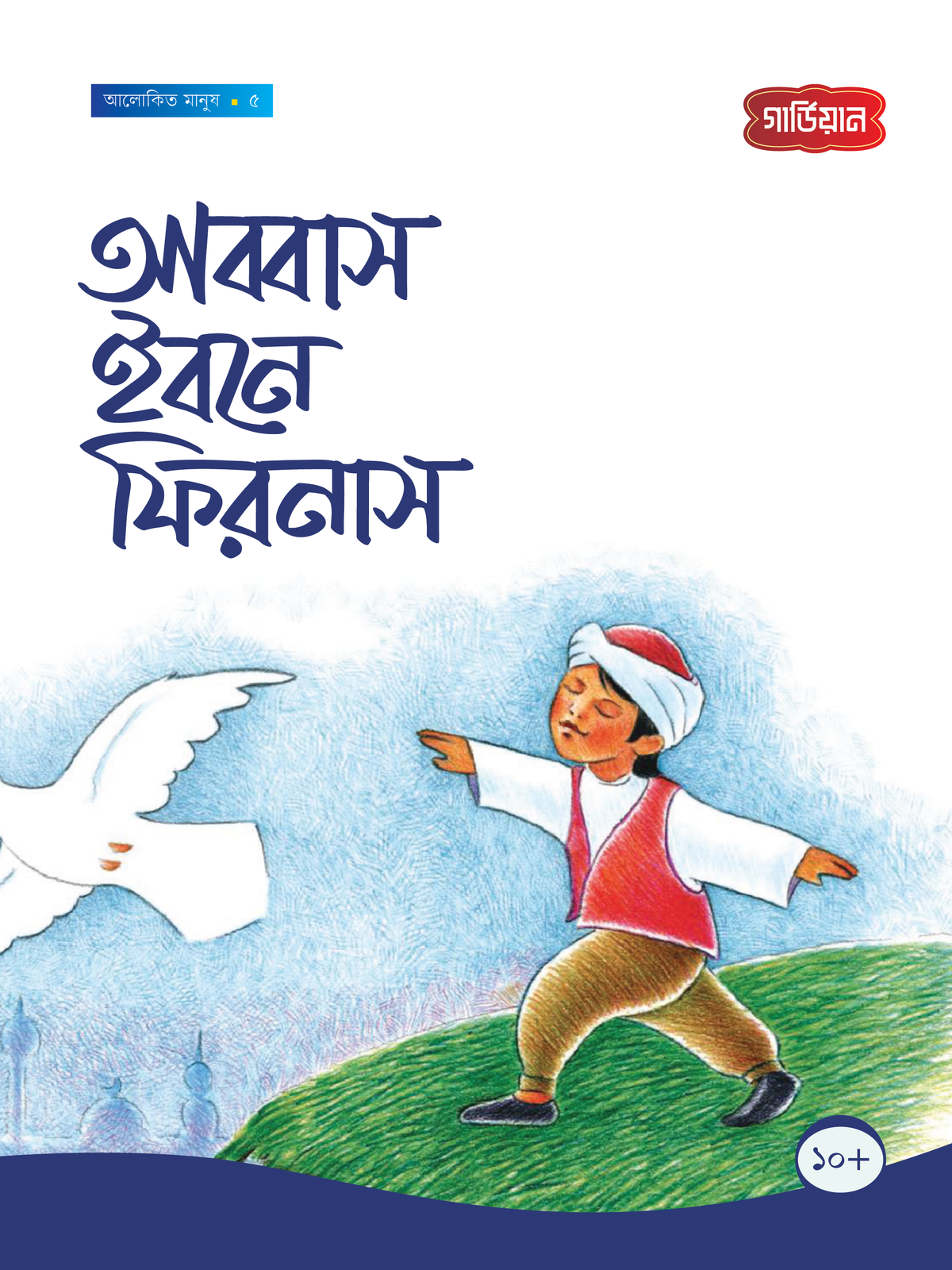 আব্বাস ইবনে ফিরনাস -৫ম