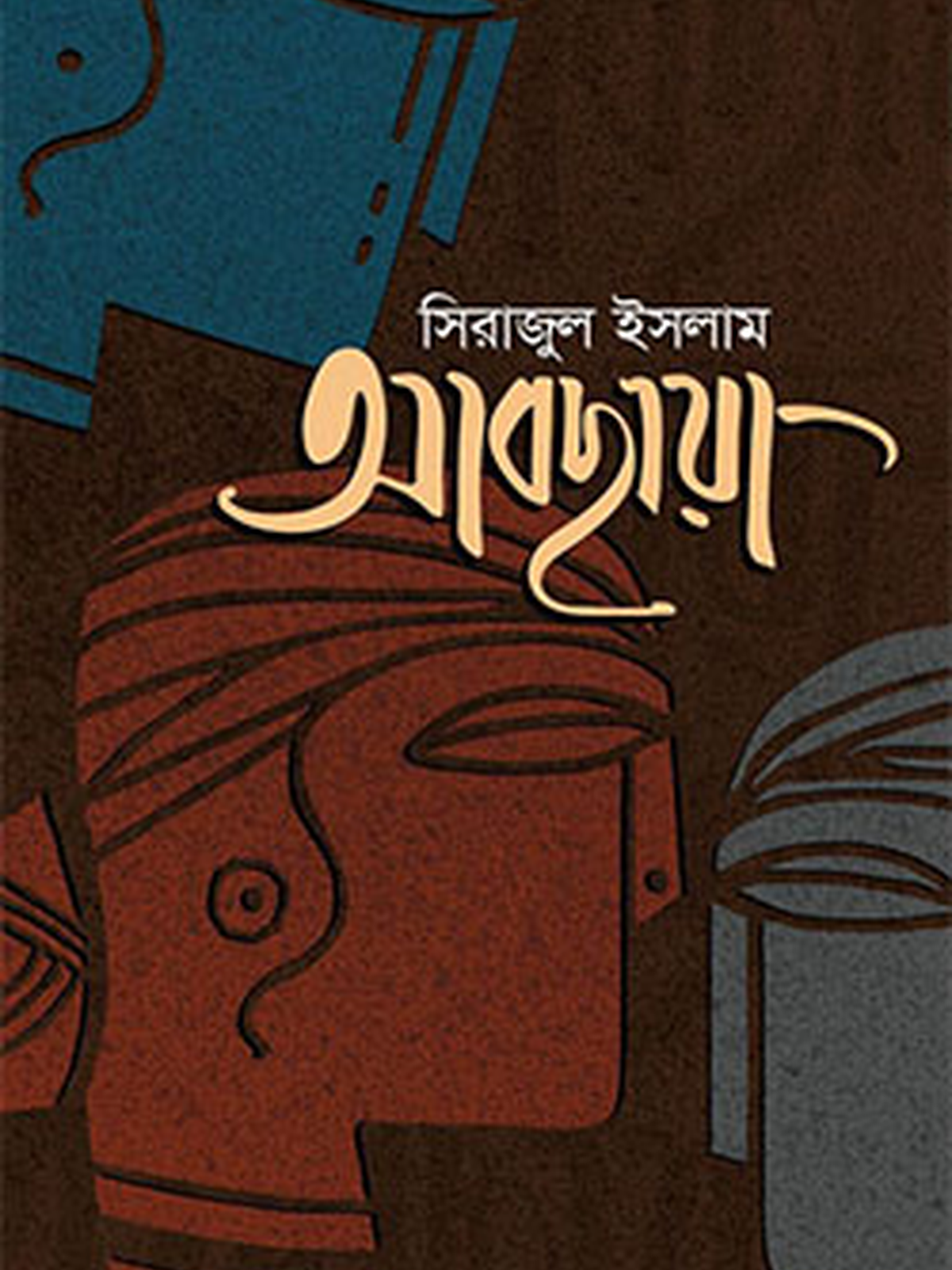 আবছায়া