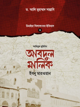 আবদুল মালিক ইবনু মারওয়ান