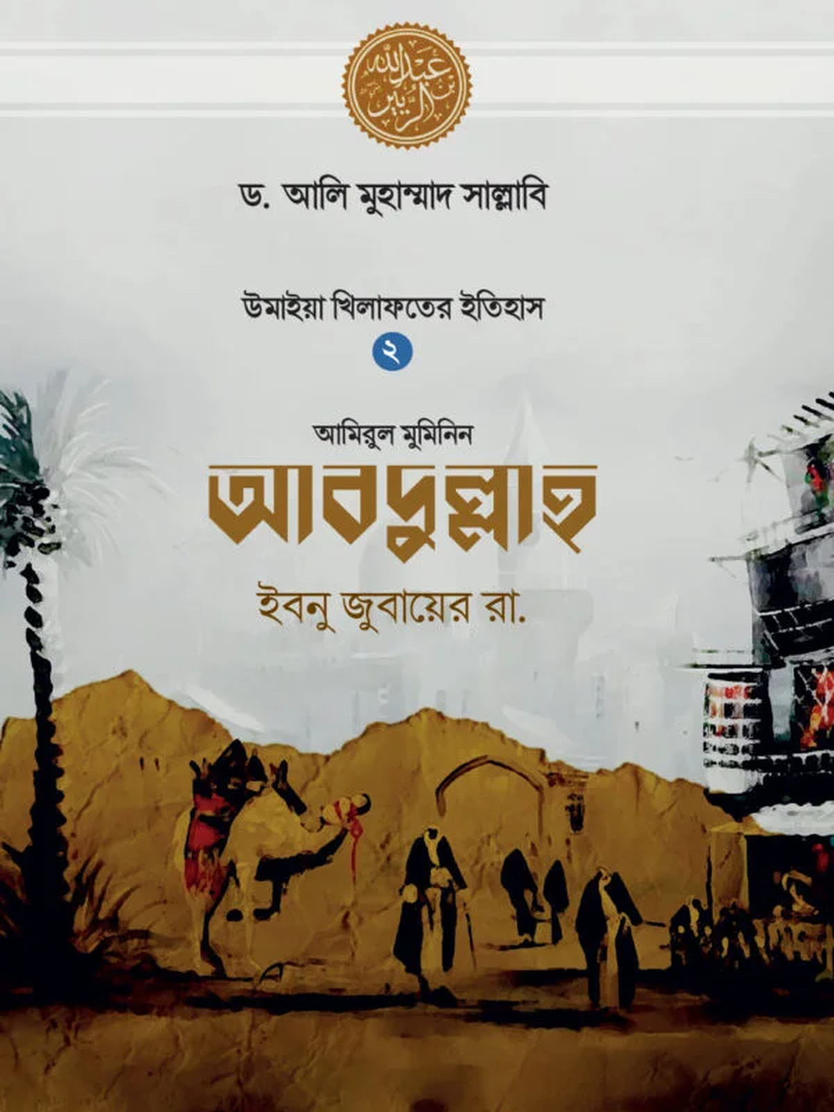 আবদুল্লাহ ইবনু জুবায়ের রা.
