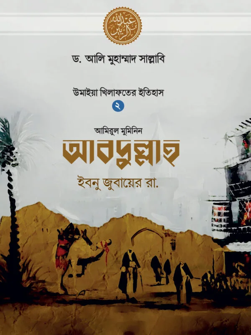 আবদুল্লাহ ইবনু জুবায়ের রা.