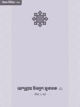abdullah-ibnul-mubarok-rahimahullah