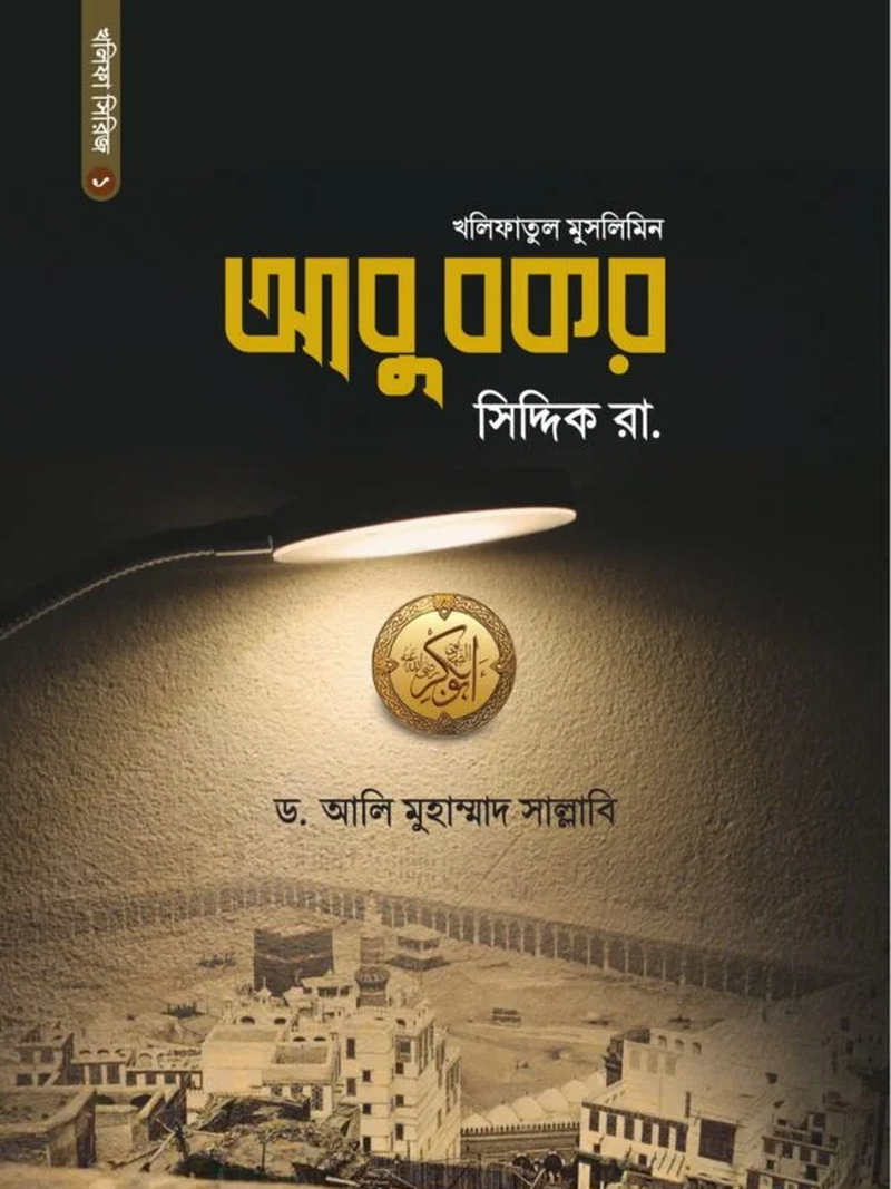 আবু বকর সিদ্দিক রা.