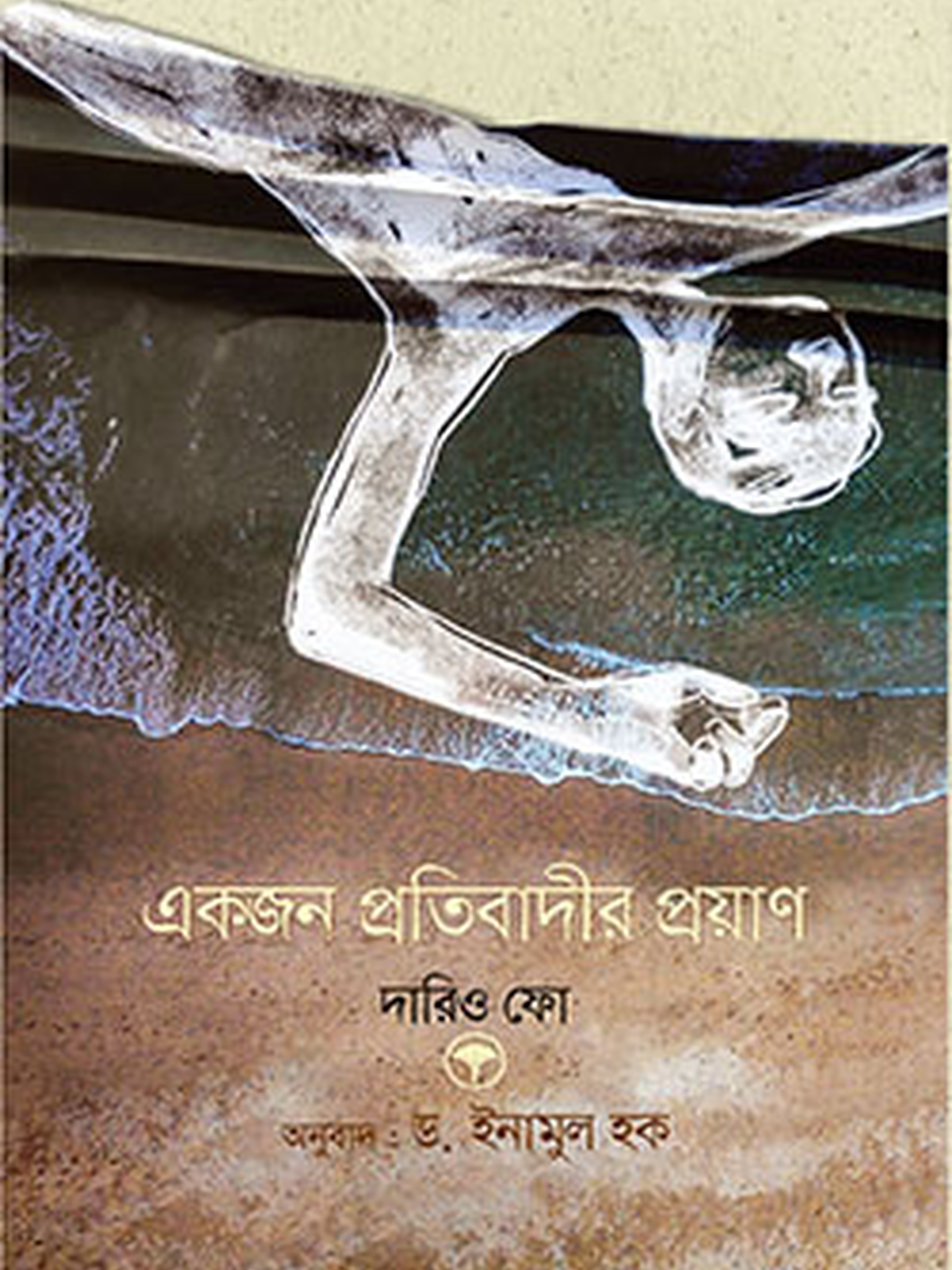 একজন প্রতিবাদীর প্রয়াণ