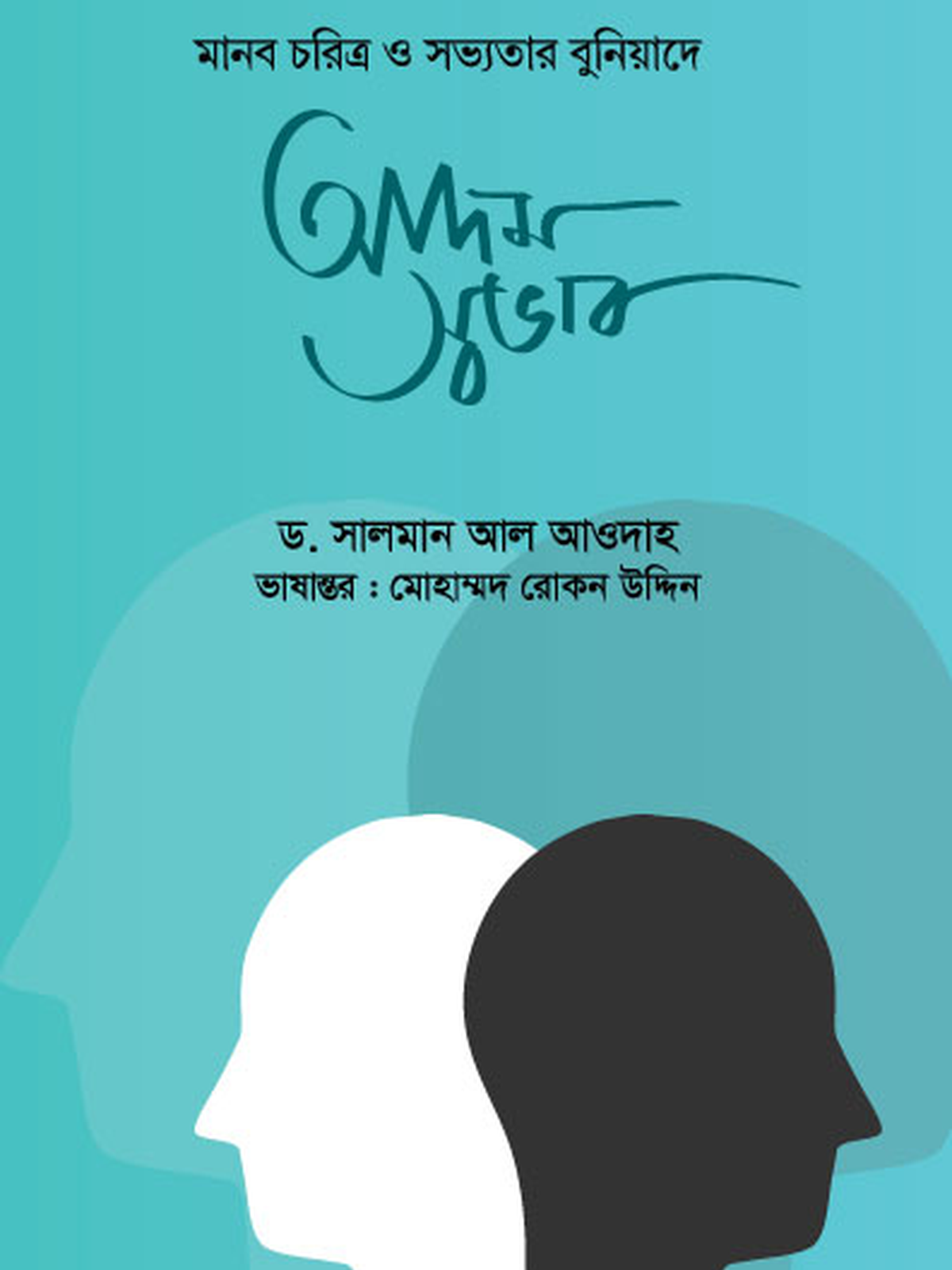 আদম স্বভাব